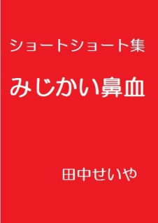 みじかい鼻血: ショートショート