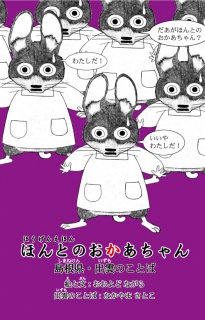 方言絵本『ほんとのおかあちゃん』島根県出雲のことば