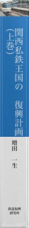 関西私鉄王国の復興計画（上巻）