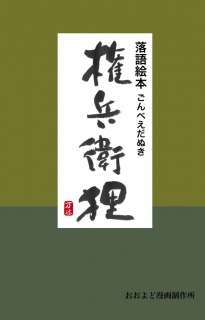 落語絵本　権兵衛狸　落語『権兵衛狸』より