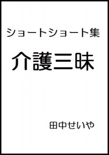 介護三昧: ショートショート