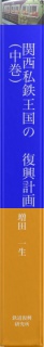 関西私鉄王国の復興計画（中巻）