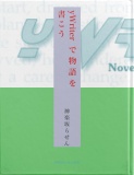 yWriterで物語を書こう