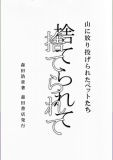 『捨てられて』山の中・小さな出来事