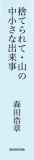 『捨てられて』山の中・小さな出来事