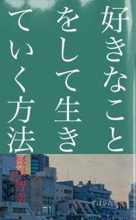 好きなことをして生きていく方法