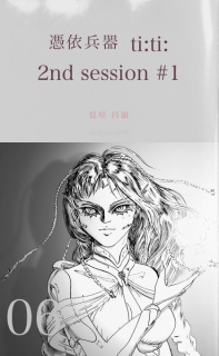 憑依兵器 ti:ti: 2nd session #1