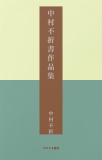 中村不折書作品集