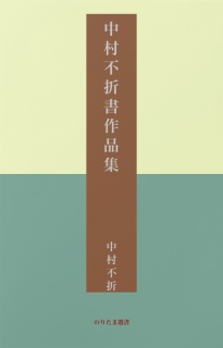 中村不折書作品集