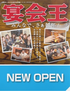 宴会王 2014-2015【NEW OPEN】