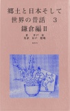 郷土と日本そして世界の昔話３　鎌倉編Ⅱ