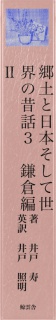 郷土と日本そして世界の昔話３　鎌倉編Ⅱ