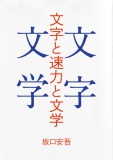 文字と速力と文学