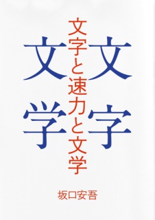 文字と速力と文学