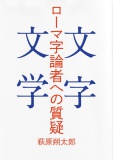 ローマ字論者への質疑