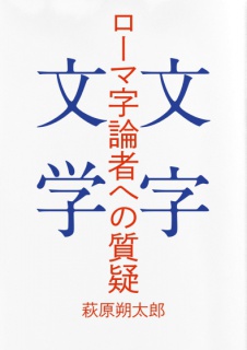 ローマ字論者への質疑