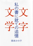 私の書に就ての追憶