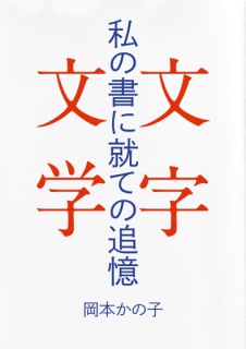 私の書に就ての追憶