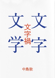 文字禍