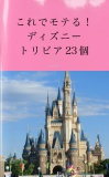 これでモテる！ディズニートリビア23個