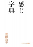 感じ字典