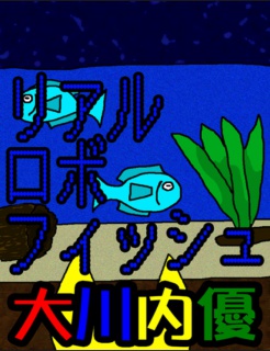 絵本「リアルロボフィッシュ」