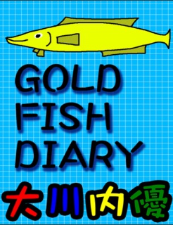 絵本「ＧＯＬＤ ＦＩＳＨ ＤＩＡＲＹ」