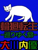 絵本「輪廻転生-巡りゆく命-」