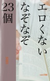 エロくない！エロなぞなぞ23個