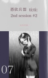 憑依兵器 ti:ti: 2nd session #2