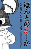 方言絵本『ほんとのかーか』富山県富山のことば