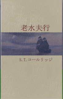 老水夫行（口語訳）