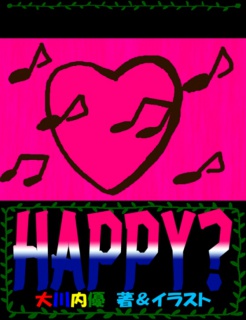 絵本「ＨＡＰＰＹ？」