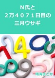 Ｎ氏と２万４０７１日目の三月ウサギ