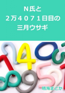 Ｎ氏と２万４０７１日目の三月ウサギ