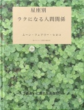 星座別：ラクになる人間関係