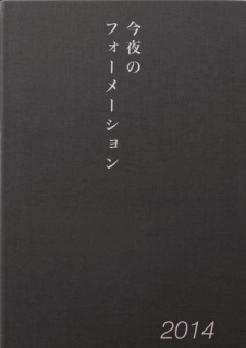 今夜のフォーメーション2014