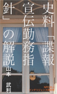 史料「諜報宣伝勤務指針」の解説