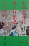 お釈迦様の嫁とり相撲――日本武術の源流