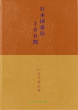 日本国憲法１００問