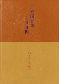 日本国憲法１００問