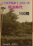 明治時代１００問