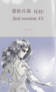 憑依兵器 ti:ti: 2nd session #3