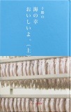 十勝の海の幸おいしいよ。（上）