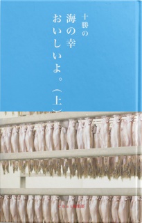 十勝の海の幸おいしいよ。（上）