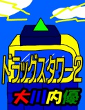 絵本「ドラッグスタワー２」