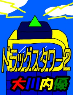 絵本「ドラッグスタワー２」