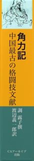 角力記　中国最古の格闘技文献 　　