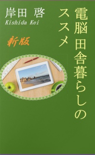 新版電脳田舎暮らしのススメ