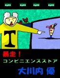 絵本「暴走！コンビニエンスストア」